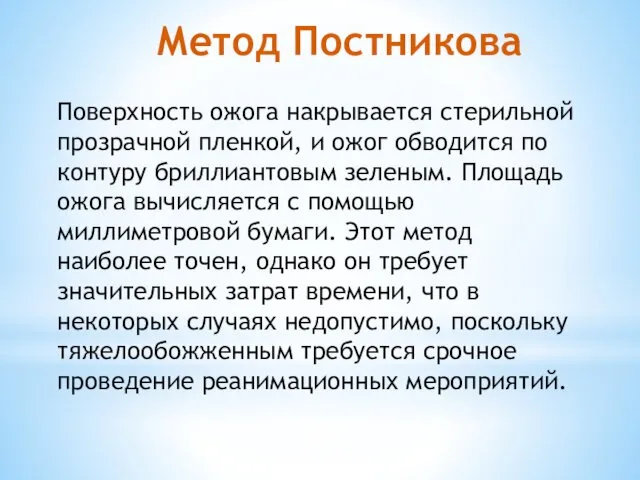 Метод Постникова Поверхность ожога накрывается стерильной прозрачной пленкой, и ожог обводится