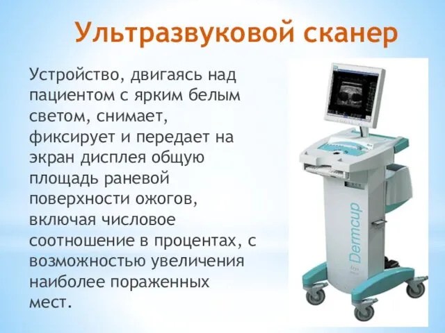 Ультразвуковой сканер Устройство, двигаясь над пациентом с ярким белым светом, снимает,