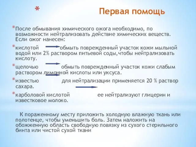 Первая помощь После обмывания химического ожога необходимо, по возможности нейтрализовать действие