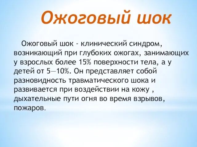 Ожоговый шок Ожоговый шок - клинический синдром, возникающий при глубоких ожогах,