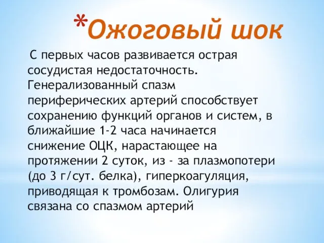 Ожоговый шок С первых часов развивается острая сосудистая недостаточность. Генерализованный спазм