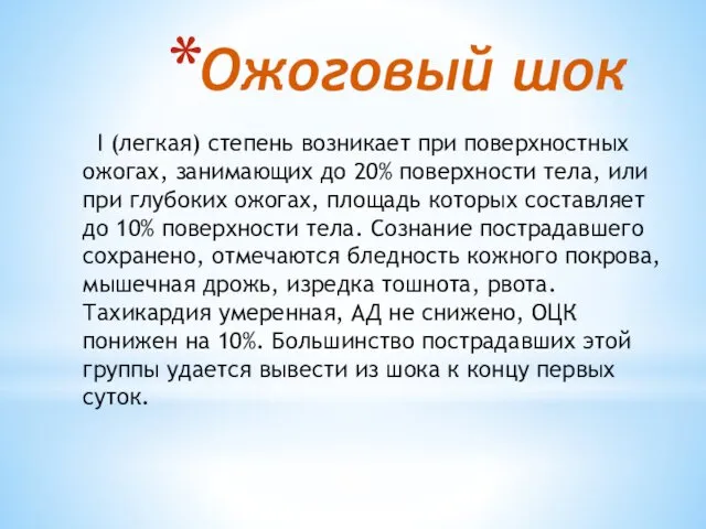 Ожоговый шок I (легкая) степень возникает при поверхностных ожогах, занимающих до