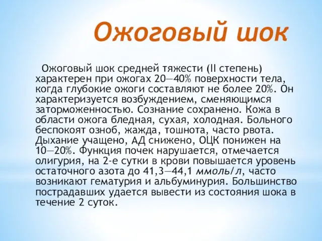 Ожоговый шок Ожоговый шок средней тяжести (II степень) характерен при ожогах