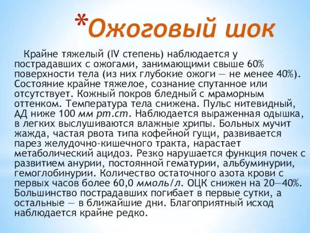 Ожоговый шок Крайне тяжелый (IV степень) наблюдается у пострадавших с ожогами,