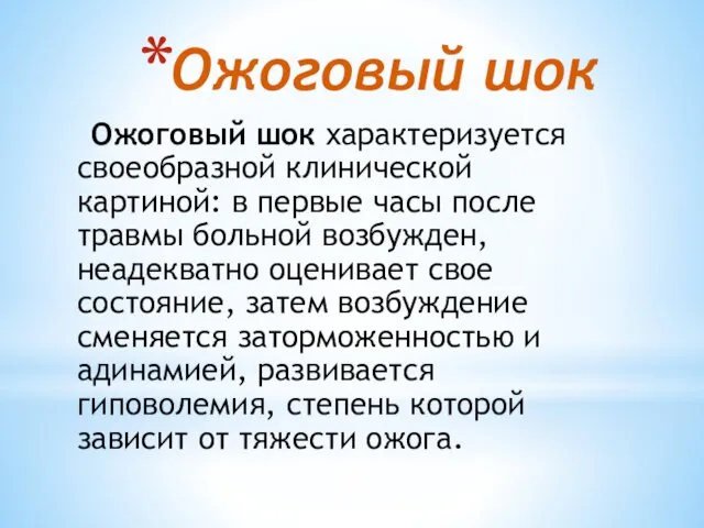 Ожоговый шок Ожоговый шок характеризуется своеобразной клинической картиной: в первые часы