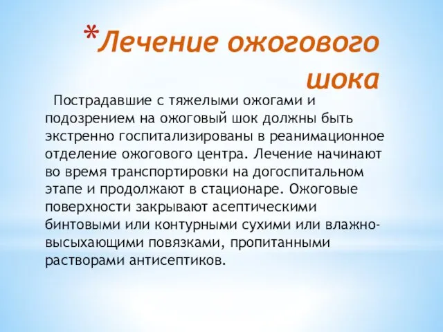 Лечение ожогового шока Пострадавшие с тяжелыми ожогами и подозрением на ожоговый