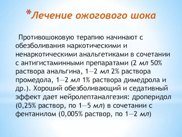 Лечение ожогового шока Противошоковую терапию начинают с обезболивания наркотическими и ненаркотическими