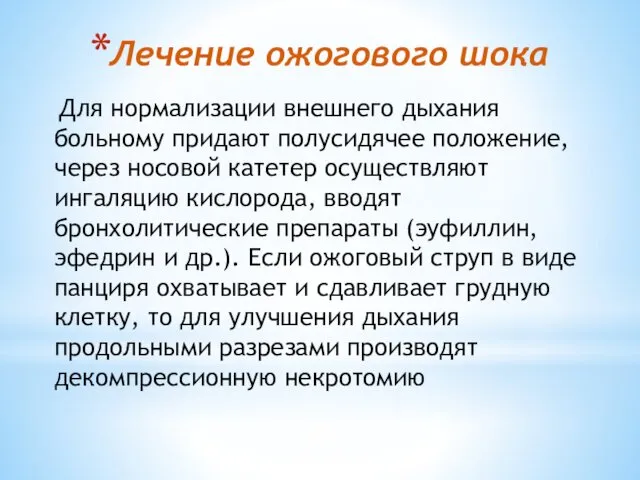 Лечение ожогового шока Для нормализации внешнего дыхания больному придают полусидячее положение,