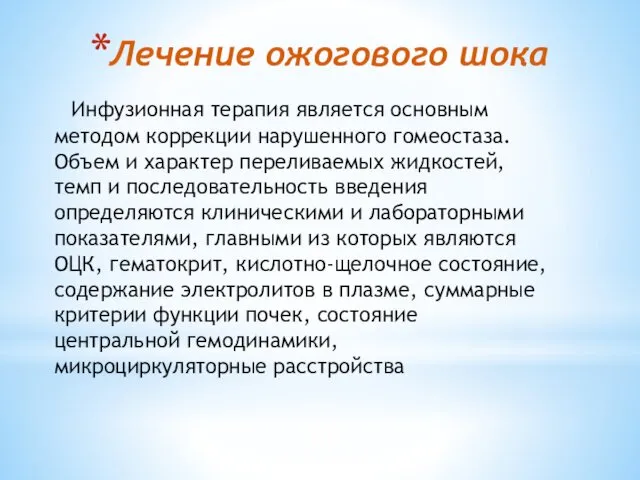 Лечение ожогового шока Инфузионная терапия является основным методом коррекции нарушенного гомеостаза.