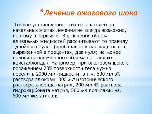 Лечение ожогового шока Точное установление этих показателей на начальных этапах лечения