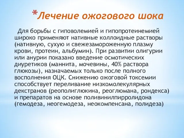 Лечение ожогового шока Для борьбы с гиповолемией и гипопротеинемией широко применяют