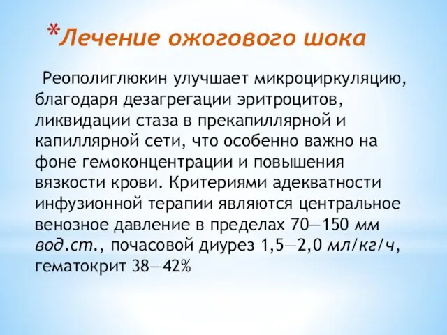 Лечение ожогового шока Реополиглюкин улучшает микроциркуляцию, благодаря дезагрегации эритроцитов, ликвидации стаза