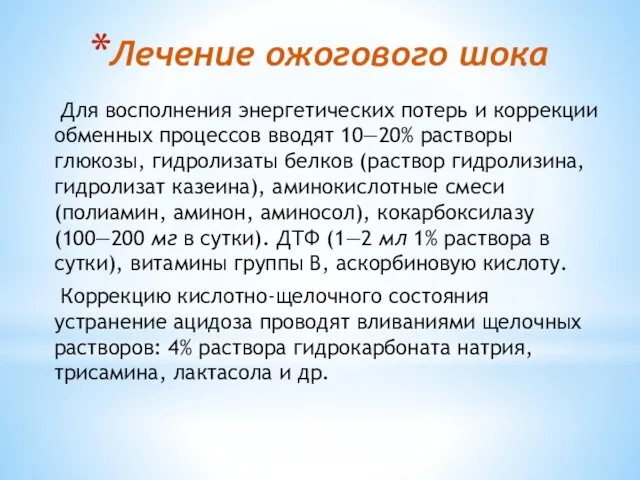 Лечение ожогового шока Для восполнения энергетических потерь и коррекции обменных процессов