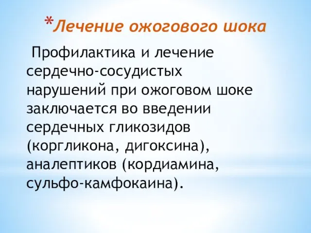 Лечение ожогового шока Профилактика и лечение сердечно-сосудистых нарушений при ожоговом шоке