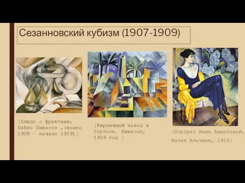 Сезанновский кубизм (1907-1909) [Портрет Анны Ахматовой. Натан Альтман, 1914] [Кирпичный завод