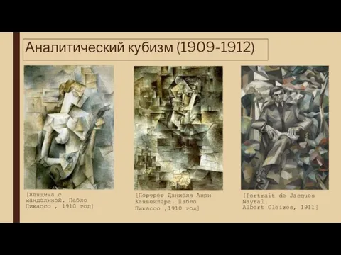 Аналитический кубизм (1909-1912) [Женщина с мандолиной. Пабло Пикассо , 1910 год]