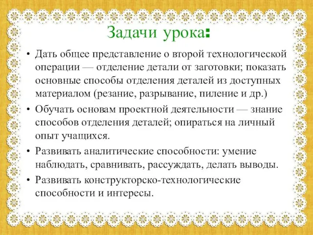 Задачи урока: Дать общее представление о второй технологической операции — отделение