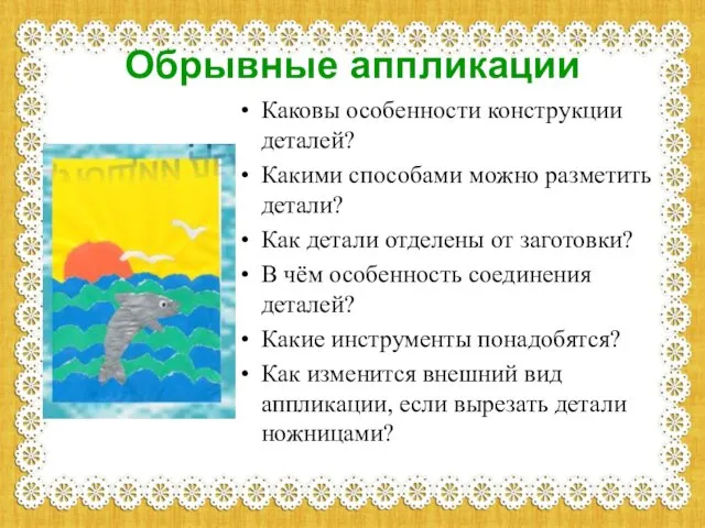 Обрывные аппликации Каковы особенности конструкции деталей? Какими способами можно разметить детали?