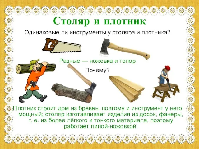 Столяр и плотник Одинаковые ли инструменты у столяра и плотника? Разные