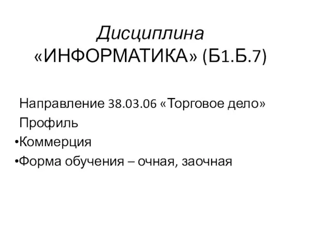 Дисциплина «ИНФОРМАТИКА» (Б1.Б.7) Направление 38.03.06 «Торговое дело» Профиль Коммерция Форма обучения – очная, заочная