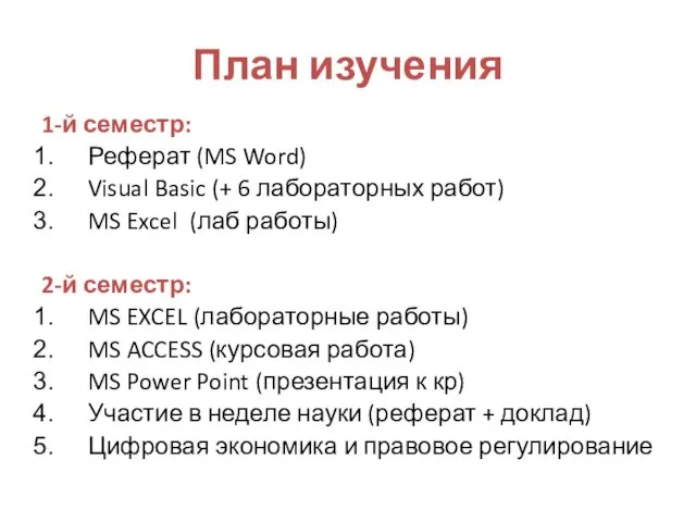 План изучения 1-й семестр: Реферат (MS Word) Visual Basic (+ 6