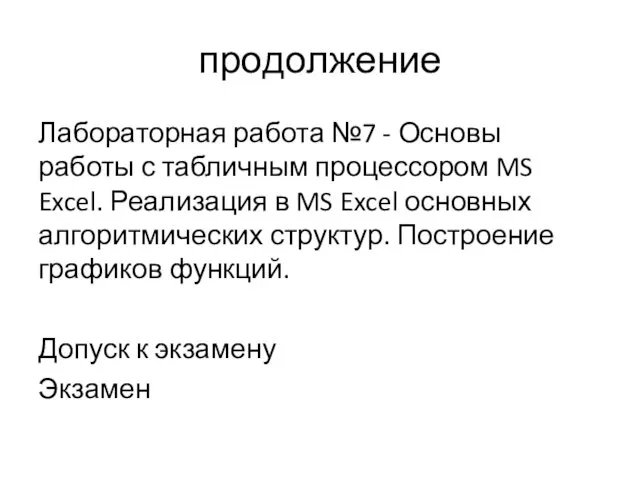 продолжение Лабораторная работа №7 - Основы работы с табличным процессором MS