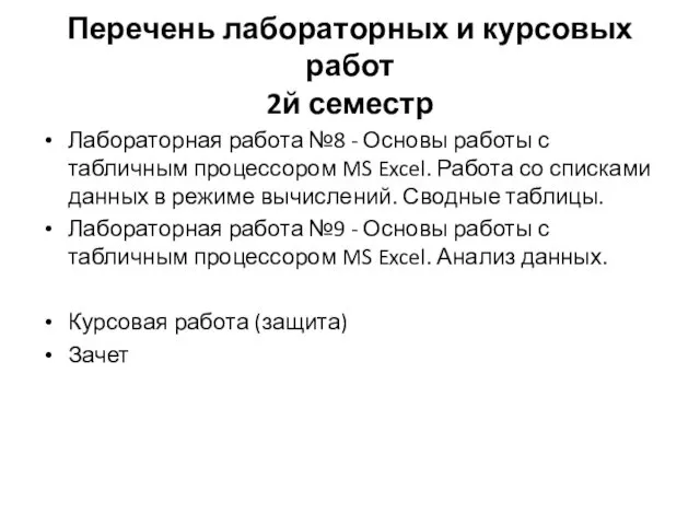 Перечень лабораторных и курсовых работ 2й семестр Лабораторная работа №8 -