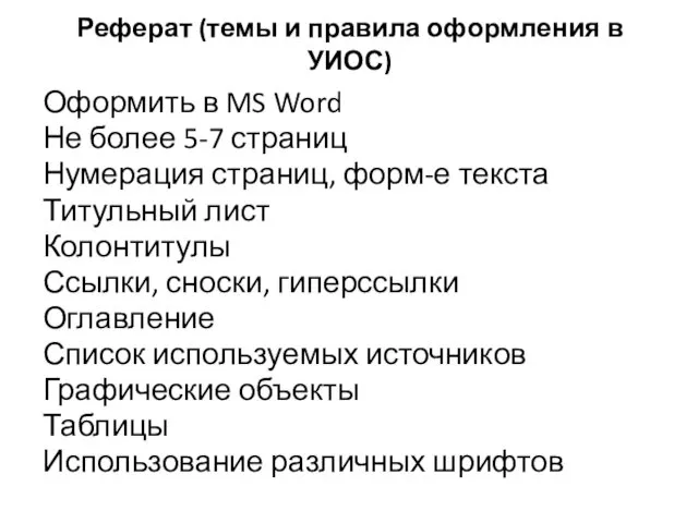 Реферат (темы и правила оформления в УИОС) Оформить в MS Word