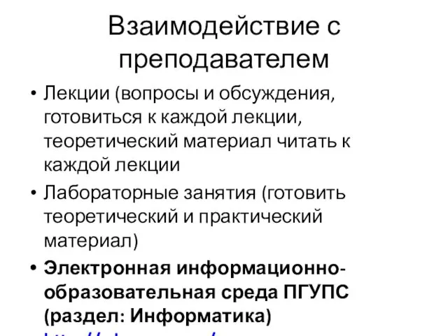 Взаимодействие с преподавателем Лекции (вопросы и обсуждения, готовиться к каждой лекции,