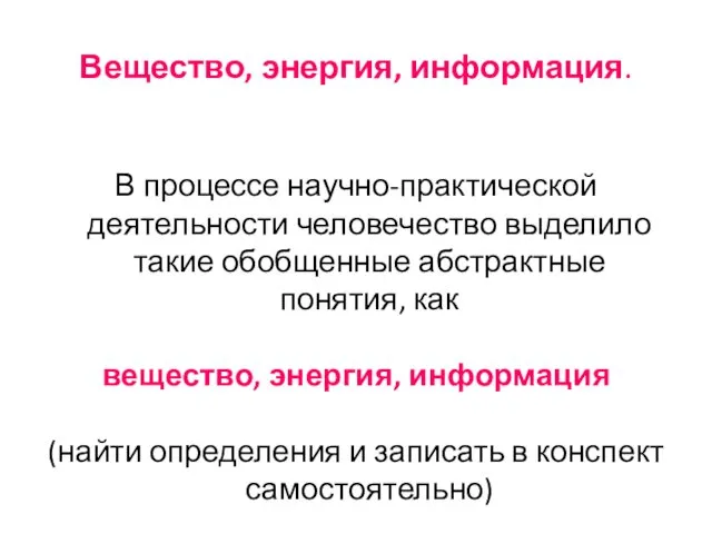 Вещество, энергия, информация. В процессе научно-практической деятельности человечество выделило такие обобщенные