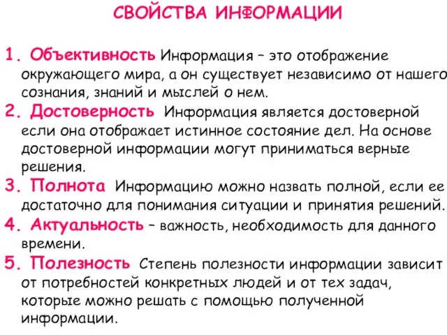 СВОЙСТВА ИНФОРМАЦИИ 1. Объективность Информация – это отображение окружающего мира, а