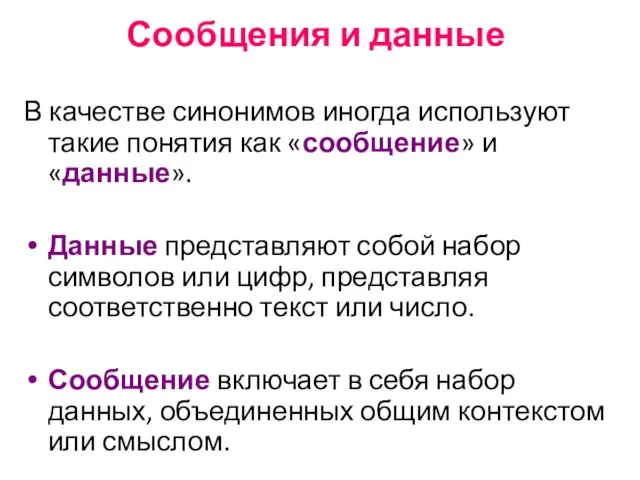 Сообщения и данные В качестве синонимов иногда используют такие понятия как