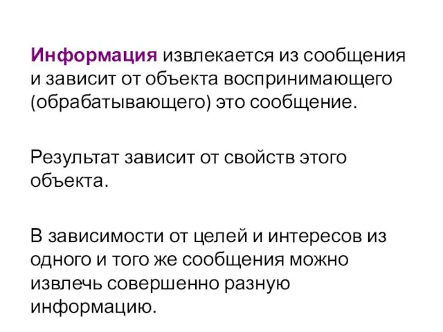 Информация извлекается из сообщения и зависит от объекта воспринимающего (обрабатывающего) это