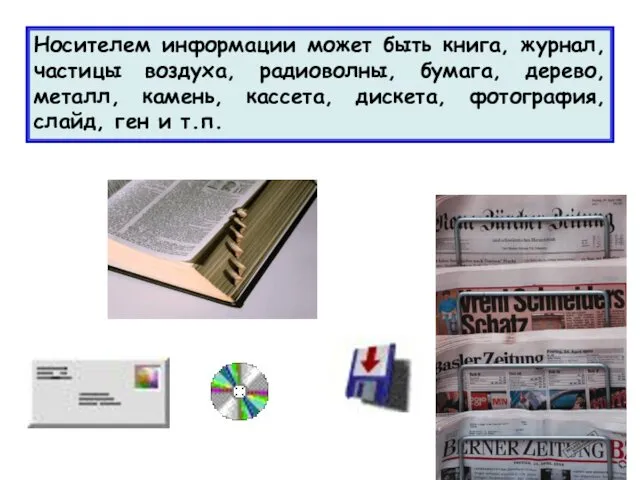 Носителем информации может быть книга, журнал, частицы воздуха, радиоволны, бумага, дерево,