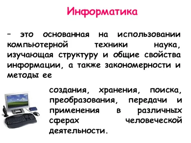 – это основанная на использовании компьютерной техники наука, изучающая структуру и