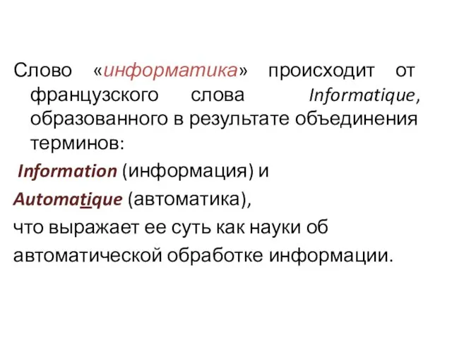 Слово «информатика» происходит от французского слова Informatique, образованного в результате объединения