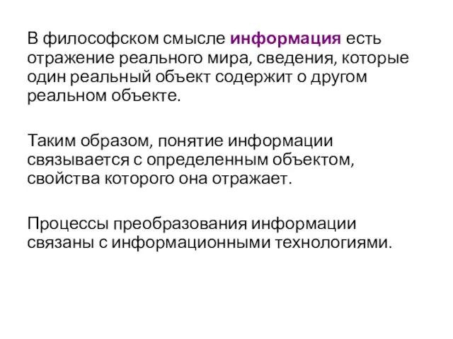 В философском смысле информация есть отражение реального мира, сведения, которые один