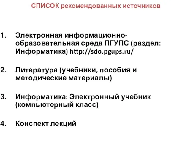 СПИСОК рекомендованных источников Электронная информационно-образовательная среда ПГУПС (раздел: Информатика) http://sdo.pgups.ru/ Литература