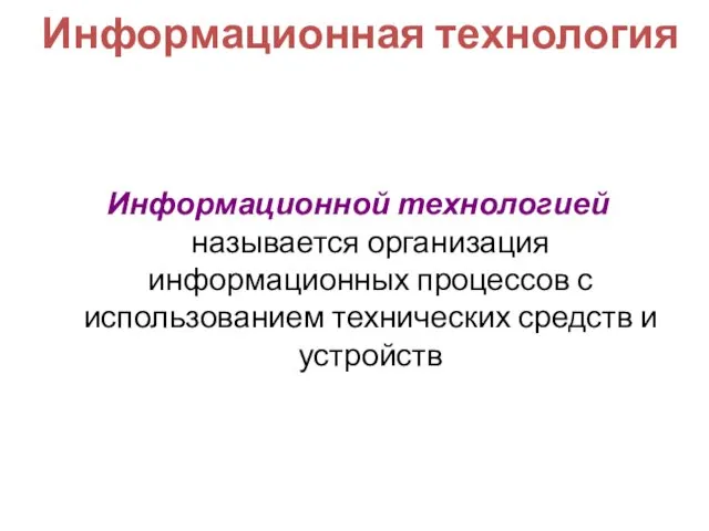 Информационная технология Информационной технологией называется организация информационных процессов с использованием технических средств и устройств