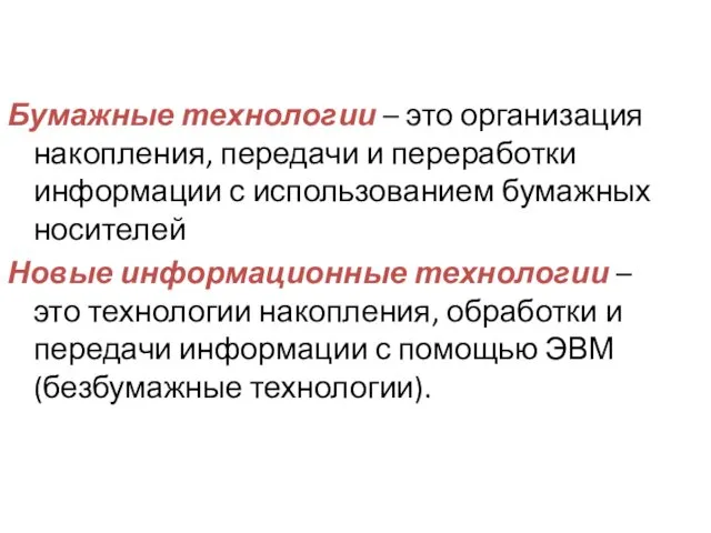 Бумажные технологии – это организация накопления, передачи и переработки информации с