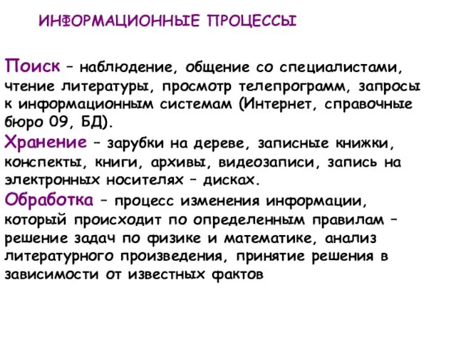 ИНФОРМАЦИОННЫЕ ПРОЦЕССЫ Поиск – наблюдение, общение со специалистами, чтение литературы, просмотр