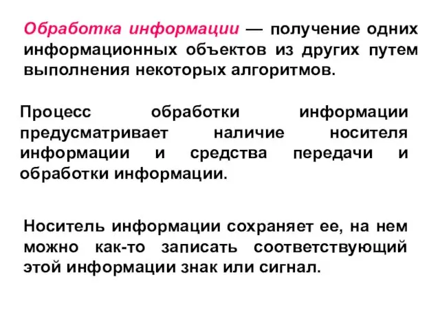 Обработка информации — получение одних информационных объектов из других путем выполнения