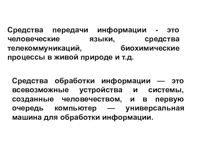 Средства обработки информации — это всевозможные устройства и системы, созданные человечеством,