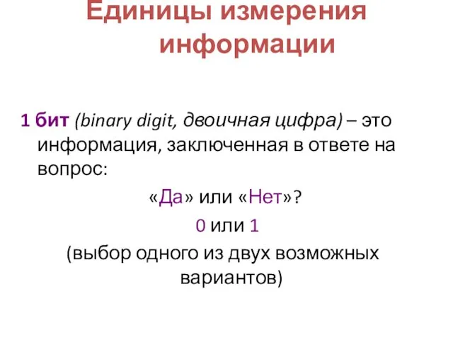 Единицы измерения информации 1 бит (binary digit, двоичная цифра) – это