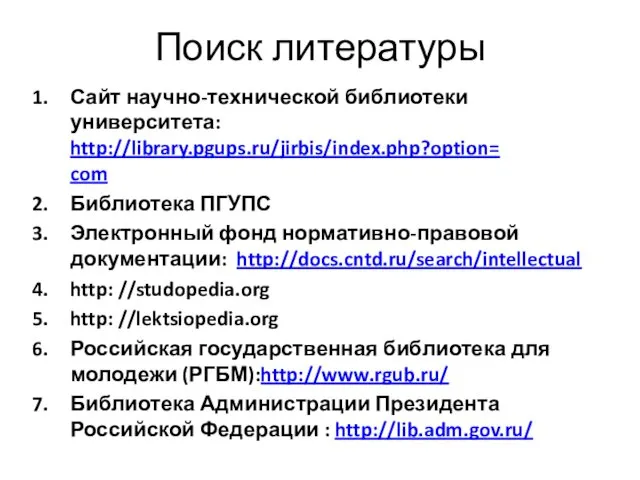Поиск литературы Сайт научно-технической библиотеки университета: http://library.pgups.ru/jirbis/index.php?option= com Библиотека ПГУПС Электронный