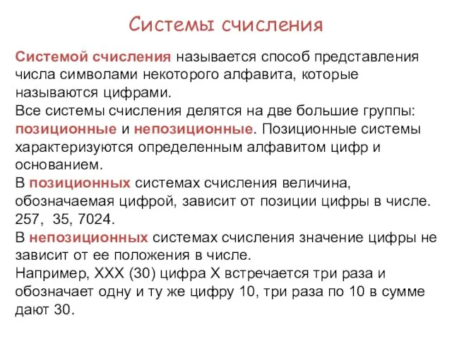 Системой счисления называется способ представления числа символами некоторого алфавита, которые называются