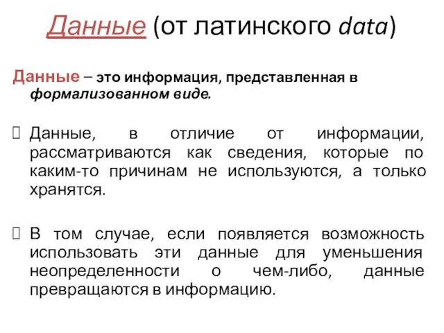 Данные (от латинского data) Данные – это информация, представленная в формализованном