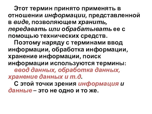 Этот термин принято применять в отношении информации, представленной в виде, позволяющем