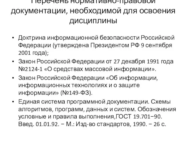 Перечень нормативно-правовой документации, необходимой для освоения дисциплины Доктрина информационной безопасности Российской