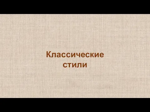 Классические стили